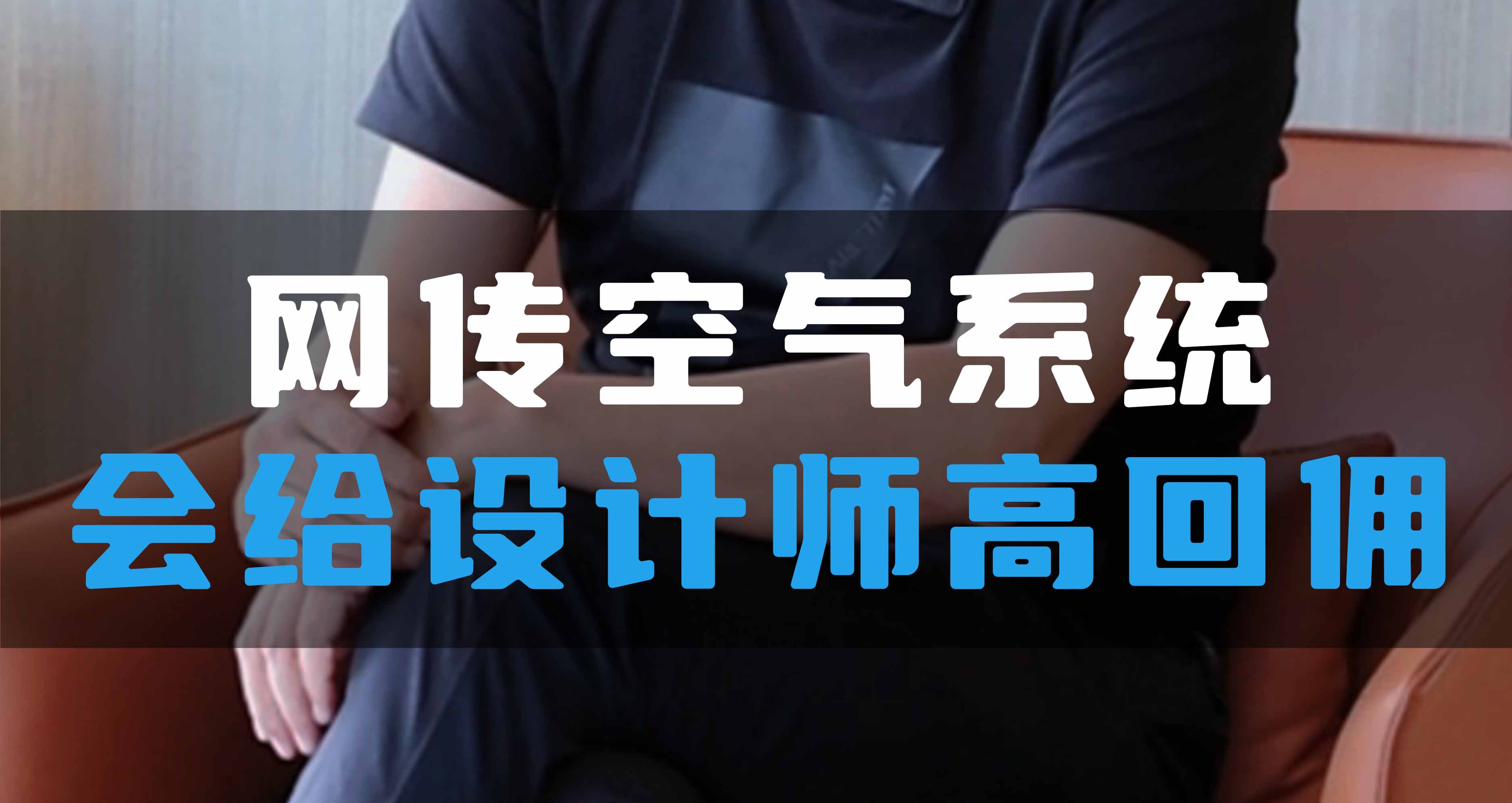 網(wǎng)傳空氣系統(tǒng)，會給設(shè)計(jì)師高回傭
